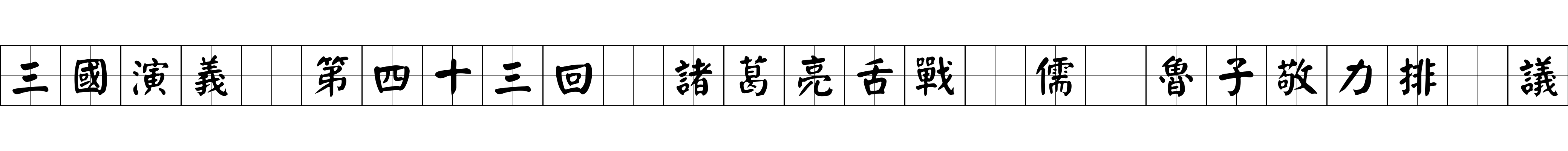 三國演義 第四十三回 諸葛亮舌戰羣儒 魯子敬力排衆議